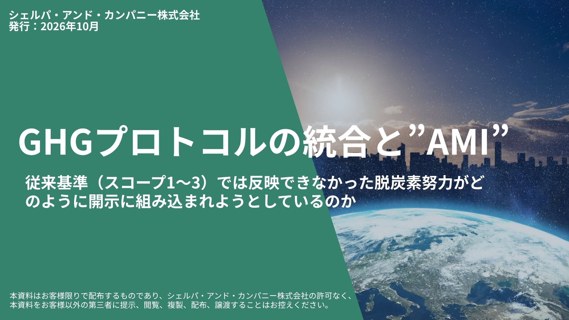 緑の三角形レイアウトのバナー。地球と都市の夜景を背景に、見出し『GHGプロトコルの統合と“AMI”』と副題を表示する日本語の情報デザイン。発行日情報も含む。