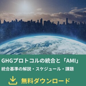 地球と星空、手前に都市のシルエットが広がる画像。下部に緑の帯で“GHGプロトコルの統合とAMI … 無料ダウンロード”と広告風に表示。