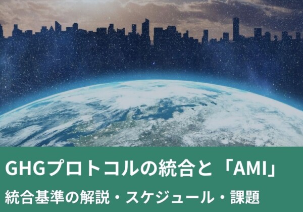 地球と星空、手前に都市のシルエットが広がる画像。下部に緑の帯で“GHGプロトコルの統合とAMI … 無料ダウンロード”と広告風に表示。