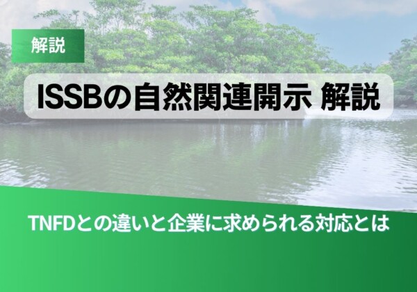 解説ヘッダー：ISSBの自然関連開示の解説とTNFDとの差異、企業の対応を示す日本語テキストが川と緑の背景に重なる画像。前景は緑のグラデーション。