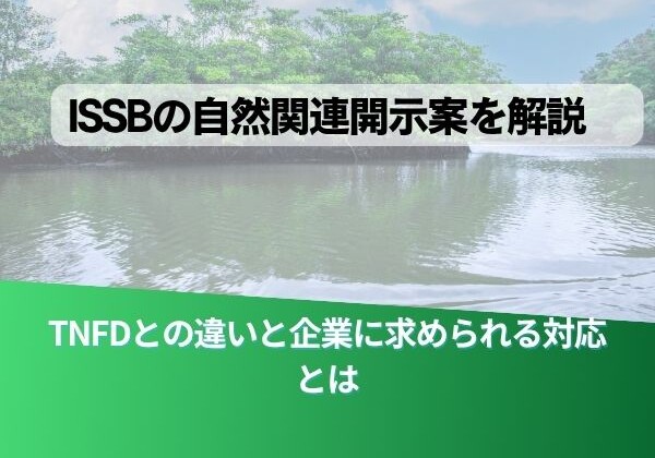 Slide cover with a calm water body and green trees; Japanese title reads 'ISSBの自然関連開示案を解説' and subtitle 'TNFDとの違いと企業に求められる対応とは'.