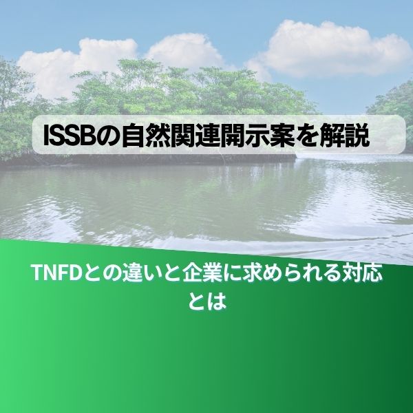 Slide cover with a calm water body and green trees; Japanese title reads 'ISSBの自然関連開示案を解説' and subtitle 'TNFDとの違いと企業に求められる対応とは'.