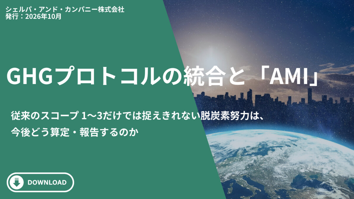 Hero banner announcing 'GHGプロトコルの統合とAMI' with a green diagonal overlay, a space/earth background, and a white 'DOWNLOAD' button in the bottom-left; Japanese subtitle text visible.