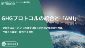 Hero banner announcing'GHGプロトコルの統合とAMI' with a green diagonal overlay, a space/earth background, and a white 'DOWNLOAD' button in the bottom-left; Japanese subtitle text visible.
