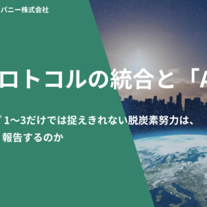 Hero banner announcing 'GHGプロトコルの統合とAMI' with a green diagonal overlay, a space/earth background, and a white 'DOWNLOAD' button in the bottom-left; Japanese subtitle text visible.