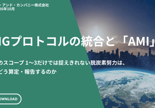 Hero banner announcing 'GHGプロトコルの統合とAMI' with a green diagonal overlay, a space/earth background, and a white 'DOWNLOAD' button in the bottom-left; Japanese subtitle text visible.