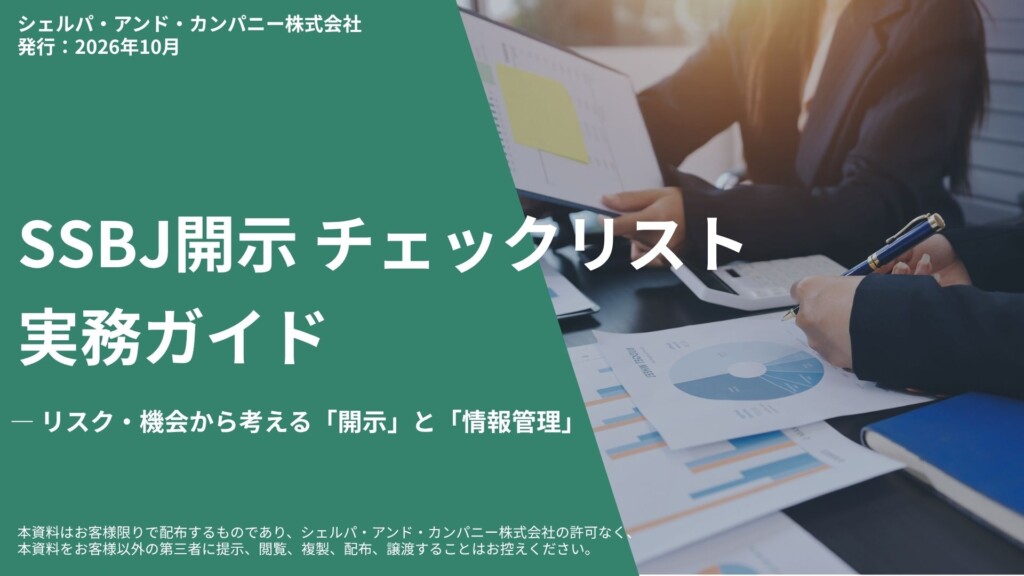 SSB開示チェックリスト実務ガイドの表紙。左に緑の帯、右で人がノートとグラフを確認している場面。日本語タイトル入り。