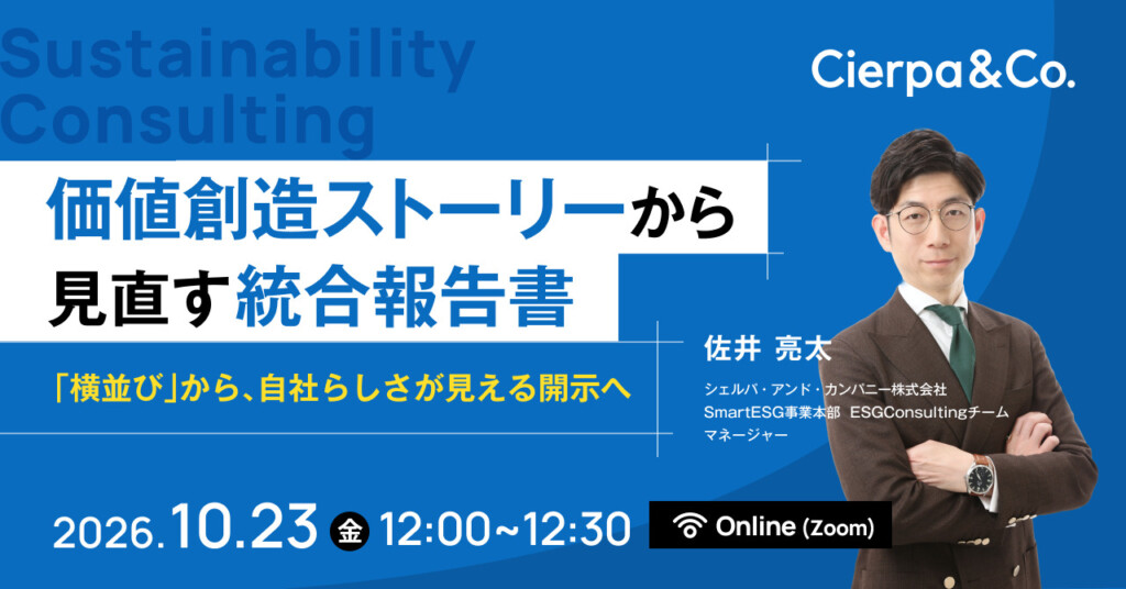Promotional banner for Cierpa & Co. Sustainability Consulting with a presenter on the right; Japanese headline about reviewing a value-creation story and integrated report; online Zoom event on 2026-10-23 from 12:00 to 12:30.