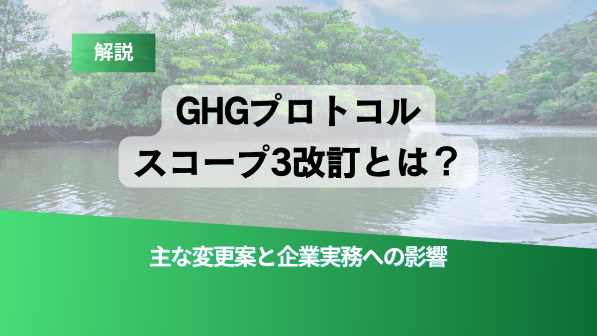 Banner about GHG Protocol Scope 3 revision with Japanese title and green accents over a river scene.