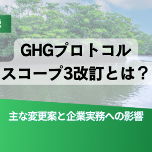 Banner about GHG Protocol Scope 3 revision with Japanese title and green accents over a river scene.