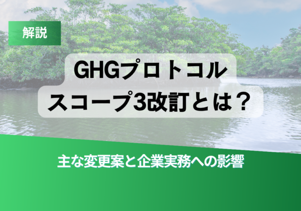 Banner about GHG Protocol Scope 3 revision with Japanese title and green accents over a river scene.