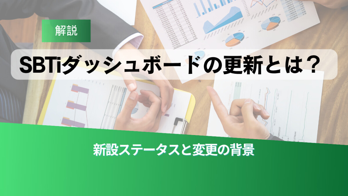 解説ラベル付きのヘッダーバナー。中央に『SBTダッシュボードの更新とは？』、下部に『新設ステータスと変更の背景』と緑のグラデーション。背景は会議資料と手が動くビジネス場面。