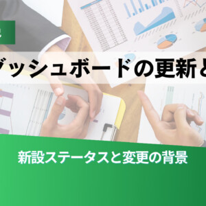 解説ラベル付きのヘッダーバナー。中央に『SBTダッシュボードの更新とは？』、下部に『新設ステータスと変更の背景』と緑のグラデーション。背景は会議資料と手が動くビジネス場面。