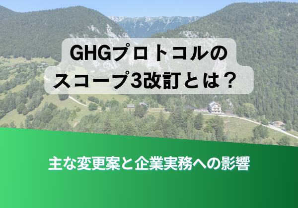 山岳風景のヘッダー。中央の半透明の丸みを帯びた文字ブロックに「GHGプロトコルのスコープ3改訂とは？」と表示され、下部には緑のグラデーション帯で「主な変更案と企業実務への影響」と書かれている。
