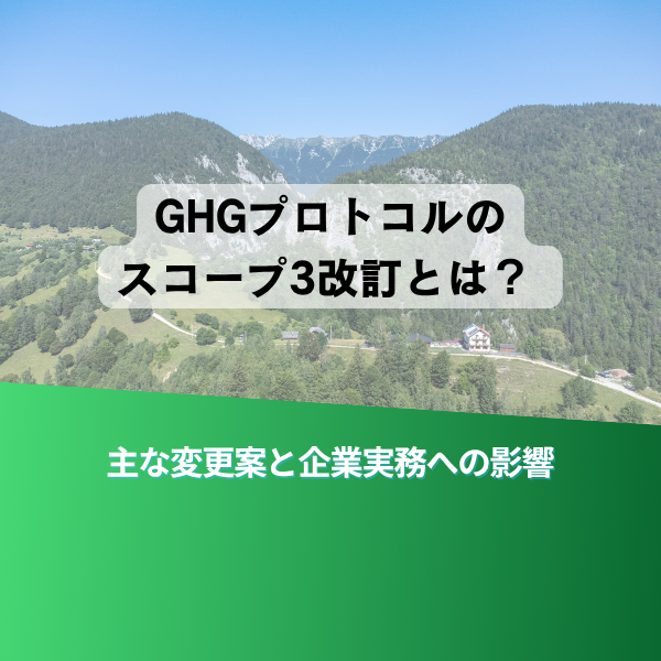 山岳風景のヘッダー。中央の半透明の丸みを帯びた文字ブロックに「GHGプロトコルのスコープ3改訂とは？」と表示され、下部には緑のグラデーション帯で「主な変更案と企業実務への影響」と書かれている。