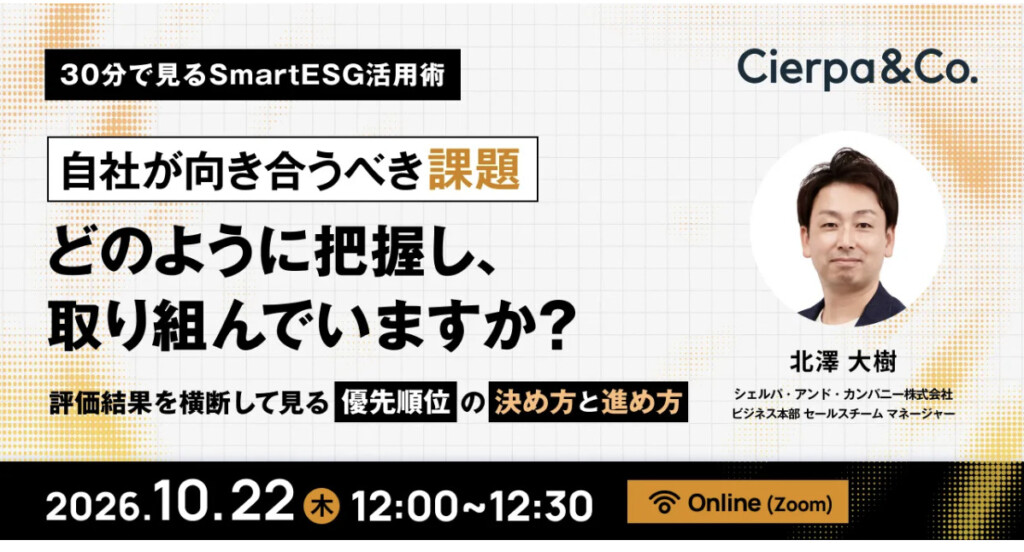 Promotional banner for a webinar on Smart ESG usage, featuring large Japanese headlines and a speaker photo on the right; event date 2026.10.22, 12:00–12:30, Online (Zoom).