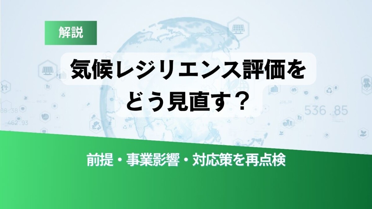 解説スライド: 気候レジリエンス評価をどう見直すか。前提・事業影響・対応策を再点検。