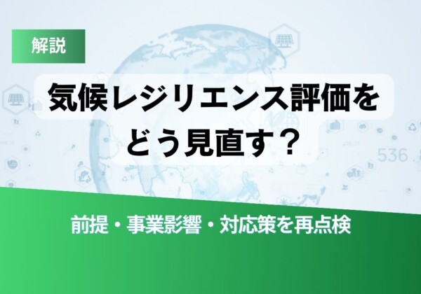解説スライド: 気候レジリエンス評価をどう見直すか。前提・事業影響・対応策を再点検。