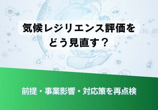 地球を背景にしたポスター風。中央の日本語テキスト『気候レジリエンス評価をどう見直す？』、下部は緑の帯で『前提・事業影響・対応策を再点検』と表示。
