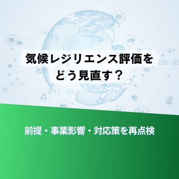 地球を背景にしたポスター風。中央の日本語テキスト『気候レジリエンス評価をどう見直す？』、下部は緑の帯で『前提・事業影響・対応策を再点検』と表示。
